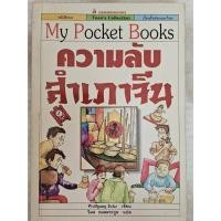 ราคา หนังสือ ความลับสำเภาจีน My Pocket Books Wolfgang Ecke วิมล มือสอว (25275604742)