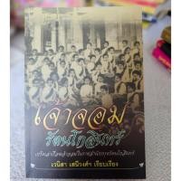 ราคา หนังสือ เจ้าจอมรัตนโกสินทร์ เวนิสา (24172907722)
