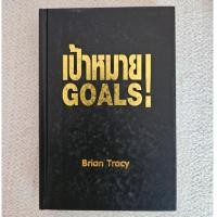 ราคา หนังสือ เป้าหมาย GOALS ปกแข็ง Brian Tracy วรรธนา วงษ์ฉัตร (22764274331)