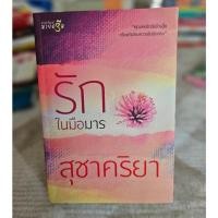 ราคา หนังสือ รักในมือมาร สุชาคริยา นิยาย มือสอง (25674344556)