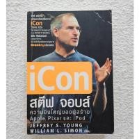 ราคา หนังสือ iCon สตีฟ จอบส์ ความยิ่งใหญ่ของผู้สร้าง Apple Pixar และ iPod Jeffrey William สิทธิ หลีกภัย หนังสือมือสอง (25480100626)