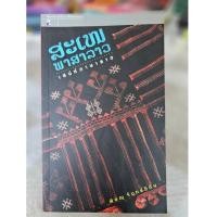 ราคา หนังสือ เสน่ห์พาสาลาว พิษณุ จันทร์วิทัน หนังสือมือสอง (24624285340)
