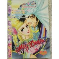 ราคา หนังสือการ์ตูนมายเดียร์ My dear หมึกจีน (24925739961)