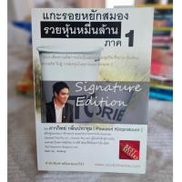 ราคา หนังสือ แกะรอยหยักสมอง รวยหุ้นหมื่นล้าน ภาค1 ภาววิทย์ กลิ่นประทุม หนังสือมือสอง (25824327895)