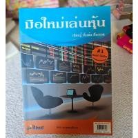 ราคา หนังสือ มือใหม่เล่นหุ้น พิชัย ยอดพฤติการ หนังสือขายดี มือสอง (24822766058)