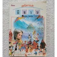 ราคา หนังสือ เทคนิคการเล่านิทาน ไพพรรณ มือสอง (24580104715)