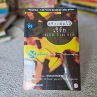 ราคา หนังสือ สร้างทีมให้เวิร์ก Making teams work Michael Maginn จินตนา ศุลีพร หนังสือมือสอง (23889780132)