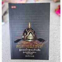 ราคา หนังสือ พันท้ายนรสิงห์ผู้ครองใจพระเจ้าเสือ ตรีธรรม หนังสือมือสอง (21687491276)