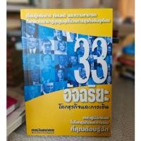 ราคา หนังสือ 33 อัจฉริยะโลกธุรกิจ และการเงิน (24022918310)