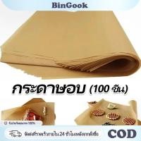 ราคา 100แผ่น ชุด กระดาษรองอบขนม รองอาหาร อบ เบเกอรี่ และห่ออาหาร กระทะปิ้งย่าง ถาดอบขนม กระดาษไข กระดาษขี้ผึ้งดูดซับน้ำมัน (57304954042)