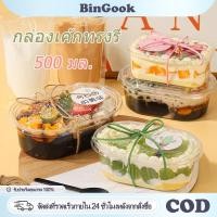 ราคา 500 มล กล่องเค้กทรงรีพร้อมฝาปิด พลาสติกใส่ สไตล์เกาหลี ใช้แล้วทิ้ง เหมาะใส่มูสเค้ก สลัด อาหารปรุงสุก (47854969025)