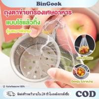 ราคา 100ชิ้น ตาข่ายกรองเศษอาหาร ถุงตาข่ายกรองเศษอาหารใช้แล้วทิ้ง สำหรับซิงค์ล้างจาน ตาข่ายดักขยะ เศษอาหาร (44378067224)