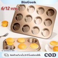 ราคา 6 12 หลุม ถาดอบขนมเค้กจิ๋ว ถาดหลุมเทฟล่อน ถาดอบมัฟฟิน ถาดอบเค้ก พิมพ์อบขนม ถาดอบคุกกี้ ถาดอบขนมเค้ก คัพเค้ก (45355195843)