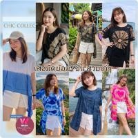 ราคา เสื้อมัดย้อม2ชั้น หน้าสั้นหลังยาว งานย้อมครามธรรมชาติมีหลายลายให้เลือก (4243132840)