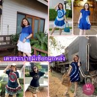 ราคา เดรสสั้น มีสายผูกด้านหลัง เดรสชายระบาย รุ่นขายดีมีหลายแบบ ผ้าสปันนิ่มงานย้อมครามธรรมชาติ (6278205311)
