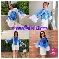ราคา เสื้อมัดย้อมแขนยาว ผ้านิ่มใส่สบาย ย้อมครามธรรมชาติ ผ้าหอม ใส่ได้ทั้งปี (2174292875)