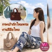 ราคา กระเป๋าผ้าถักงานแฮนด์เมคHand Makeงานฝีมือคนไทย (50806909449)