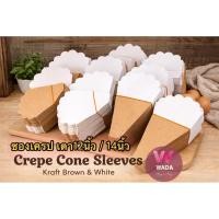 ราคา ซองเครปสีน้ำตาลขาว พับขึ้นรูปแล้ว จำนวน100ใบ แพ็คมี 2 ขนาดเตา3แบบ (46056900316)