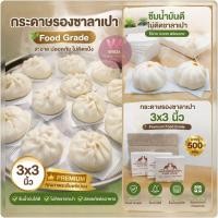 ราคา กระดาษรองซาลาเปารองนึ่งเกรดพรีเมี่ยม วงกลมขนาด3x3นิ้ว 500ใบ 1 000ใบ (48005035931)