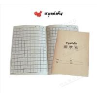 ราคา พร้อมส่ง สมุดคัดจีนขนาดA5 (19080220254)