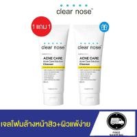 ราคา 1แถม1 โฟมล้างหน้าเคลียร์โนส สีเหลือง Clear Nose Cleanser ผิวแพ้ง่าย 150ml 2ชิ้น (55857901730)