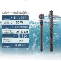 ราคา always ฮิตเตอร์ตู้ปลา ฮีทเตอร์ ปลอกกันกระแทก 50W 500W ปรับอุณหภูมิ 20 34 C (47653778531)