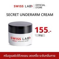ราคา สวิสแล็บ ซีเคร็ท อันเดอร์อาร์ม ครีมระงับกลิ่นกายใต้วงแขน SWISSLAB Secret Underarm Cream (26131942314)