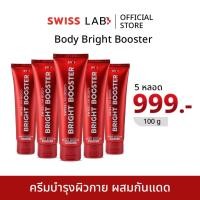 ราคา 5 หลอด ครีมบำรุงและกันแดด ผิวกาย สวิสแล็บบอดี้ไบร์ทบูสเตอร์ SWISSLAB Body Bright Booster (25784438026)