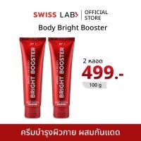 ราคา 2 หลอด ครีมบำรุงและกันแดด ผิวกาย สวิสแล็บบอดี้ไบร์ทบูสเตอร์ SWISSLAB Body Bright Booster SPF50 (24134721569)