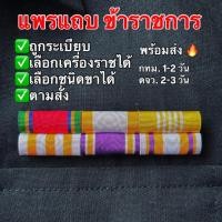 ราคา COD พร้อมส่ง แถบสี ข้าราชการ แพรเครื่องราช ติดชุดปกติขาว งานเนี้ยบ ถูกระเบียบ เลือกขาได้ (41629778567)
