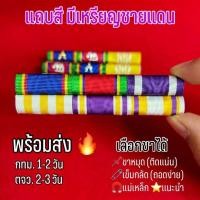 ราคา พร้อมส่ง COD แถบสี มีชายแดน แพรเครื่องราช ติดชุดปกติขาว งานเนี้ยบ ถูกระเบียบ เลือกขาได้ (50908245430)