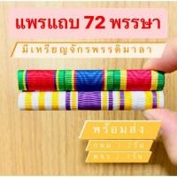 ราคา พร้อมส่ง COD แถบสี มีเหรียญดื้อ 25ปี แพรเครื่องราช ติดชุดปกติขาว งานเนี้ยบ ถูกระเบียบ เลือกขาได้ พร้อมส่ง (57007958538)