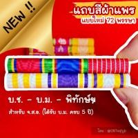 ราคา พร้อมส่ง COD แถบสี มีเหรียญพิทักษ์ฯ แพรเครื่องราช ติดชุดปกติขาว งานเนี้ยบ ถูกระเบียบ เลือกขาได้ (56307921452)