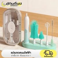 ราคา doudou แปรงล้างขวดนมไฟฟ้า ฆ่าเชื้อ UV สร้างฟองไฟฟ้าด้วยกดปุ่มเดียว มีแปรงหลอดและแปรงจุกนม ที่วางแห้งและเก็บ (52254804736)
