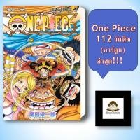 ราคา หนังสือ One Piece 112 วันพีซ การ์ตูน ผู้เขียน EIICHIRO ODA เออิจิโระ โอดะ สำนักพิมพ์ สยามอินเตอร์คอมิกส์ Siam Int (42365003419)