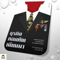 ราคา หนังสือ ธุรกิจกองทัพเมียนมา ผู้เขียน เอนกชัย เรืองรัตนากร สำนักพิมพ์ มติชน matichon (57200166141)