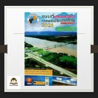 ราคา พร้อมส่ง หนังสือ แผนที่ทางหลวงประเทศไทย 2026 ผู้เขียน สมาคมทางหลวงแห่งประเทศไทย สำนักพิมพ์ สมาคมทางหลวง (56453493358)