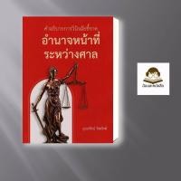 ราคา หนังสือใหม่ พร้อมส่ง คำอธิบายการวินิจฉัยชี้ขาด อำนาจหน้าที่ระหว่างศาล (54357354004)