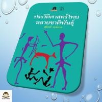 ราคา หนังสือ ประวัติศาสตร์ไทยหลายชาติพันธุ์ ผู้เขียน สุจิตต์ วงษ์เทศ สำนักพิมพ์ มติชน matichon (54050166386)
