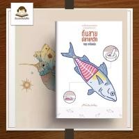 ราคา หนังสือ พร้อมส่ง ต้นสาย ปลายจวัก (53355244110)