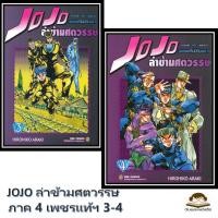 ราคา พร้อมส่ง หนังสือ JOJO ล่าข้ามศตวรรษ ภาค 4 เพชรแท้ฯ 3 4 (52557352947)