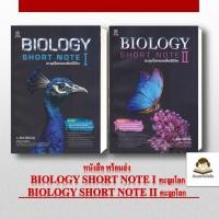 ราคา แยกเล่ม หนังสือพร้อมส่ง Biology Short Note II Biology Short Note I ตะลุยโลกของสิ่งมีชีวิต ตะลุยโลกของสิ่งมีชีวิต ผู้เ (52408055823)