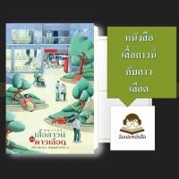 ราคา หนังสือ พร้อมส่ง เสื้อกาวน์กับคาวเลือด (52100363341)