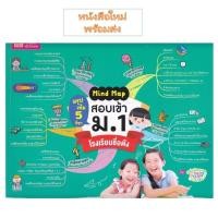 ราคา หนังสือ พร้อมส่ง Mind Map สรุปเข้ม 5 วิชา สอบเข้าม 1 โรงเรียนชื่อดัง (52007610693)