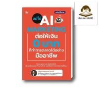 ราคา หนังสือ พร้อมส่ง แค่ใช้ AI MARKETING ต่อให้เงิน 0 บาท ก็ทำการตลาดได้อย่างมืออาชีพ (52007610645)