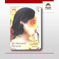 ราคา หนังสือ ประวัติศาสตร์ที่เราสวย ผู้เขียน ญาณี กลิ่นเมือง สำนักพิมพ์ มติชน matichon (51752341169)