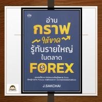 ราคา หนังสือ อ่านกราฟให้ขาด รู้ทันรายใหญ่ในตลาด FOREX (50353579343)