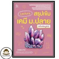 ราคา พร้อมส่ง หนังสือ Lecture สรุปเข้มเคมี ม ปลาย ฉบับสมบูรณ์ Lecture สรุปเข้มเคมี ม ปลาย ฉบับสมบูรณ์ ผู้เขียน พี่นัท พี่ม (49907216406)