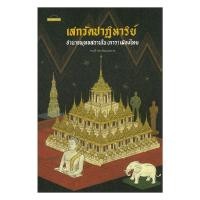 ราคา หนังสือ เสกวัดปาฏิหาริย์ อำนาจพุทธสถาน การ เมือง (49708200269)