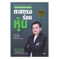 ราคา หนังสือ ตะแกรงร่อนหุ้น (49708200215)